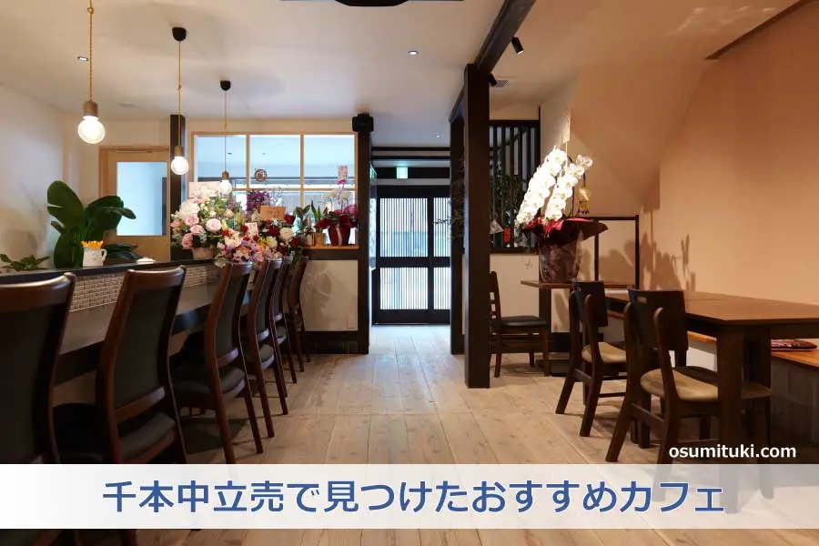 【京都新店】カフェ むん - 千本中立売で見つけたおすすめカフェ