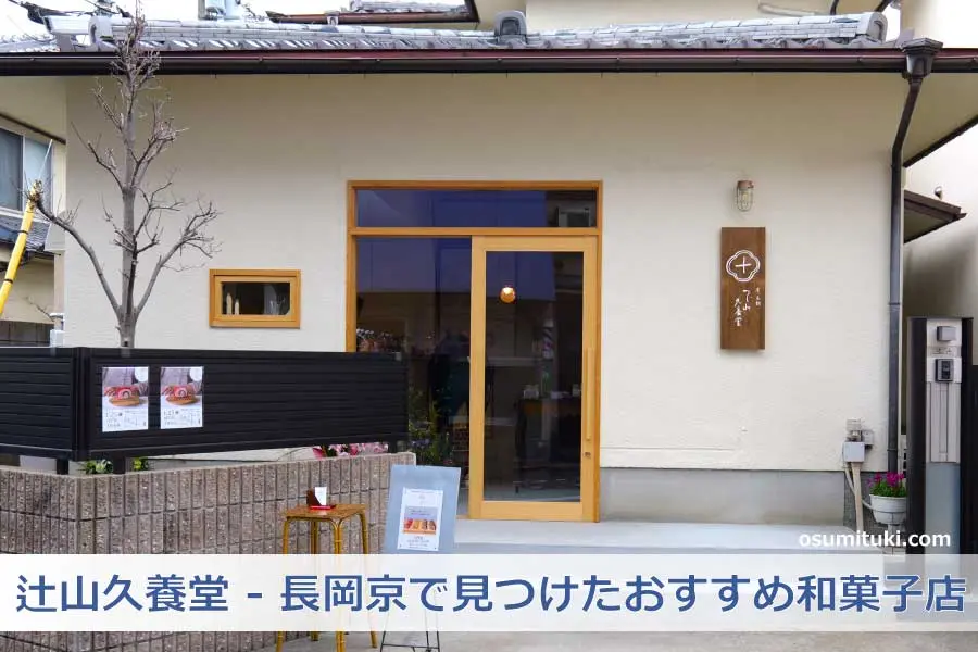 【京都新店】辻山久養堂 - 長岡京で見つけたおすすめ和菓子