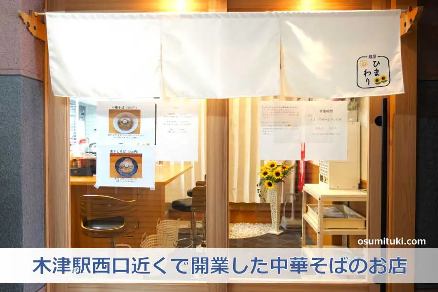 【京都新店】麺屋ひまわり - JR木津駅西口近くで開業した中華そばのお店