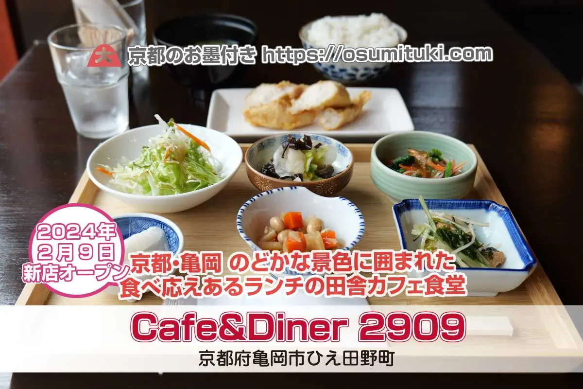 【京都カフェ新店】cafe&diner 2909 - 亀岡市のどかな景色に囲まれた田舎カフェ&食堂がオープン