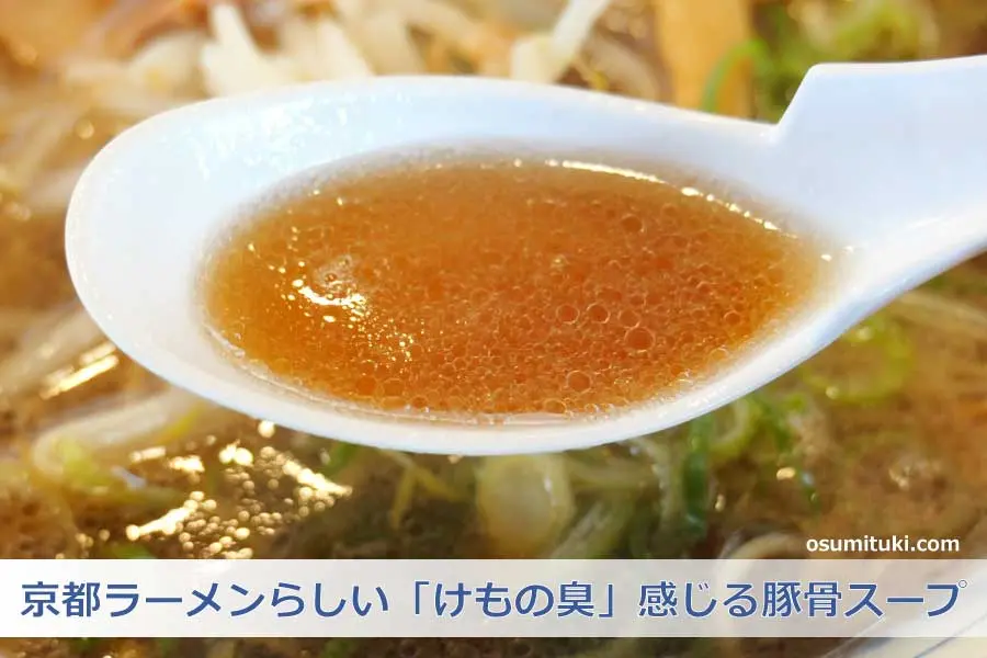 京都ラーメンらしい「けもの臭」感じる豚骨スープ