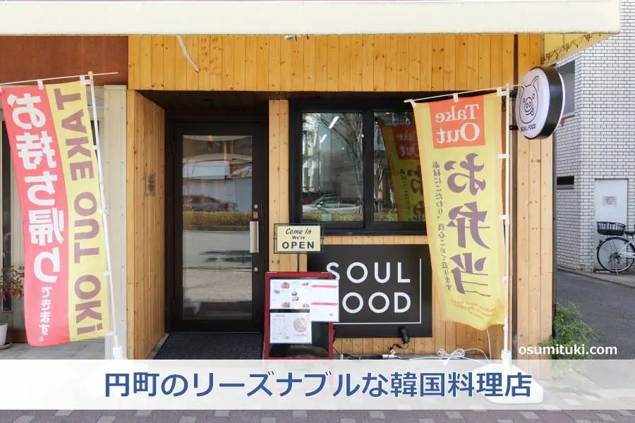 【京都新店】SOUL FOOD - 円町のリーズナブルな韓国料理店