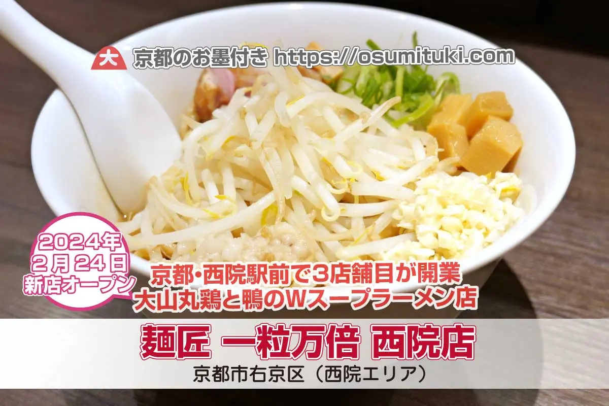【京都ラーメン新店】麺匠 一粒万倍 西院店 - 大山丸鶏と鴨のWスープのラーメン店がオープン