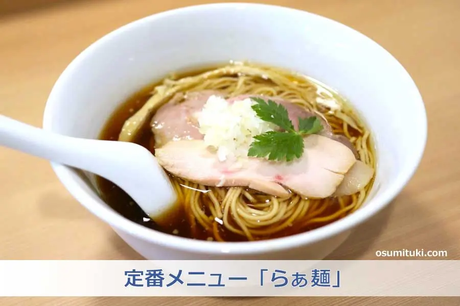 定番メニュー「らぁ麺」