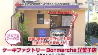 【京都】ケーキファクトリーBonmarché洋菓子店 - 激安150円ケーキ屋