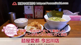 【京都ラーメン】麺屋愛都 今出川店 - 今出川で安くて美味しいラーメンが食べたい時に行くお店