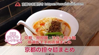 京都の担担麺・汁なし担々麺 厳選おすすめ店舗まとめ