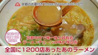 全国に1200店あったラーメンの味が京都市内に1店舗だけ残っていた件