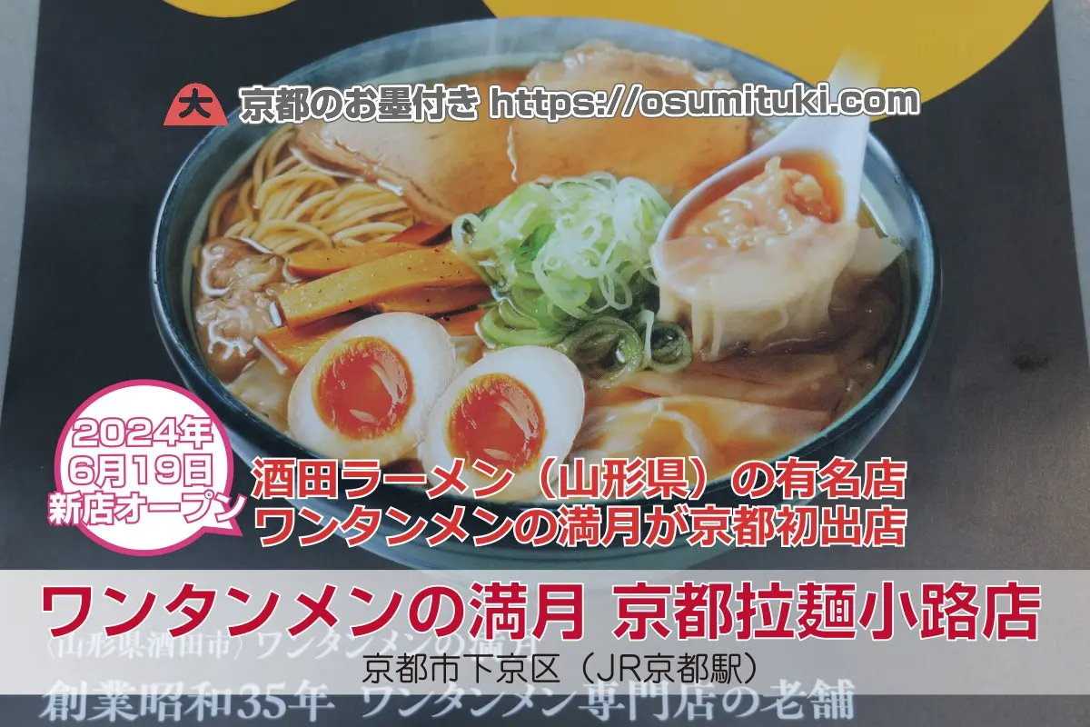 2024年6月19日新店オープン ワンタンメンの満月 京都拉麺小路店