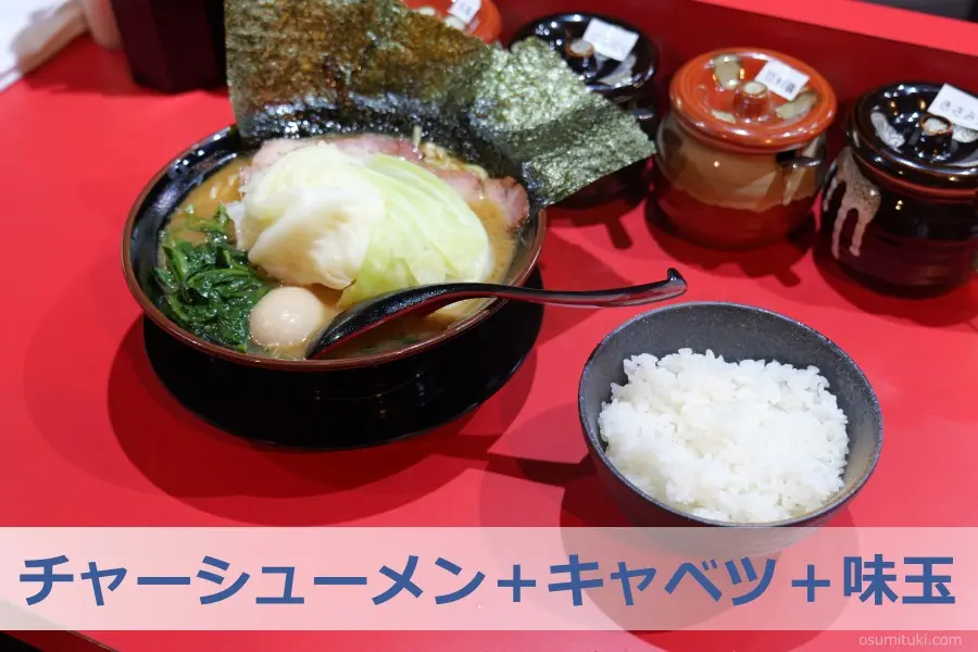 家系ラーメン 斎藤家 一乗寺店（京都府京都市左京区）