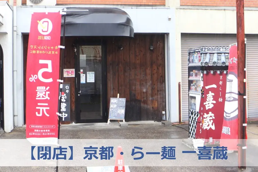 【閉店】京都・らー麺 一喜蔵