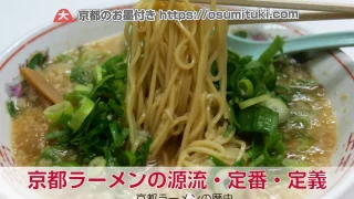 京都ラーメンの源流・定番・定義とはなにかについて