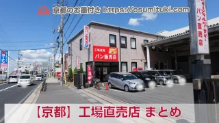 京都にある「工場直売店」まとめ