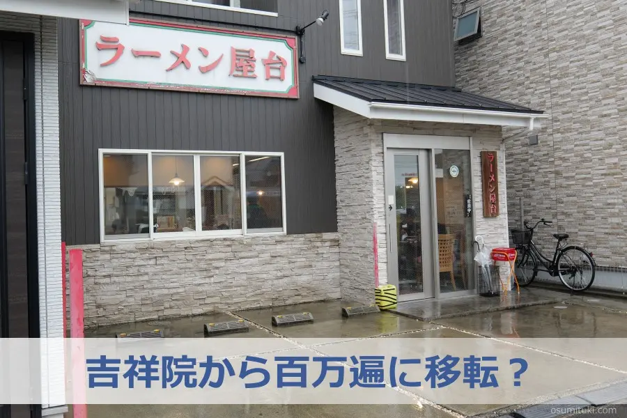 ラーメン屋台 吉祥院店