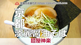 2021年2月3日オープン 麺屋神楽