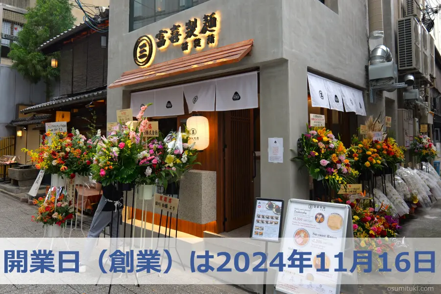 富喜製麺研究所 京都店 の開業日（創業）は2024年11月16日