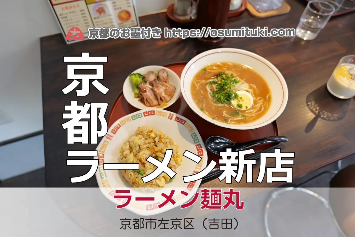 【開店】2024年12月13日新店オープン ラーメン麺丸