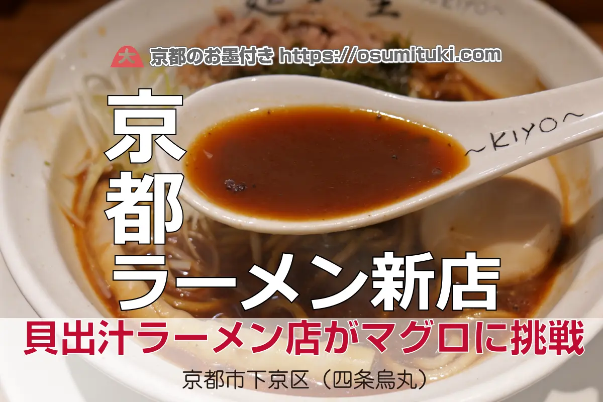 【開店】2025年2月2日新店オープン 麺屋 聖 離れ（麺屋聖 四条室町店）