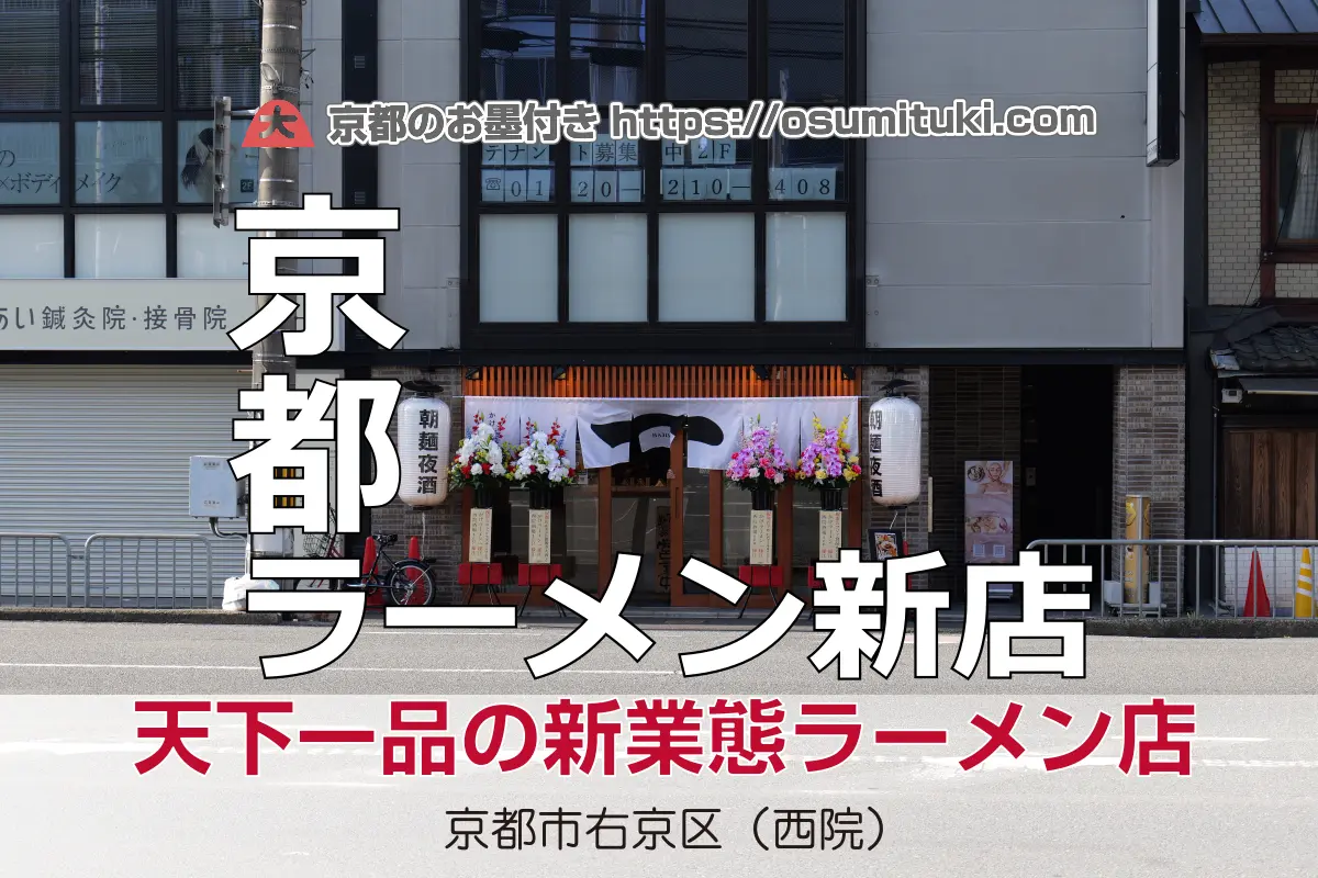 【開店】2025年4月21日新店オープン かけラーメン一