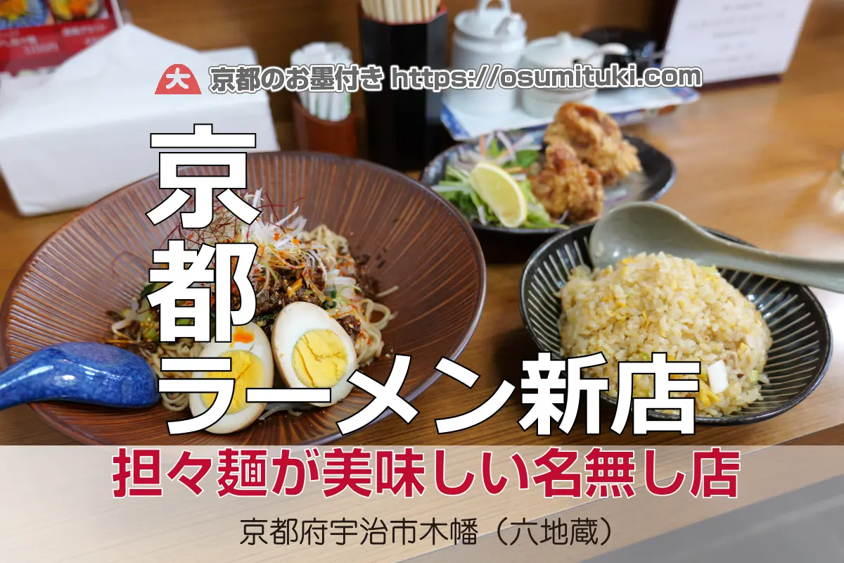 【開店】2025年4月30日新店オープン 屋号がない！担担麺 たんたんめん 六地蔵店