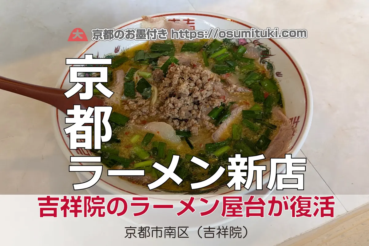 【開店】2025年6月1日新店オープン ラーメン屋台 吉祥院店