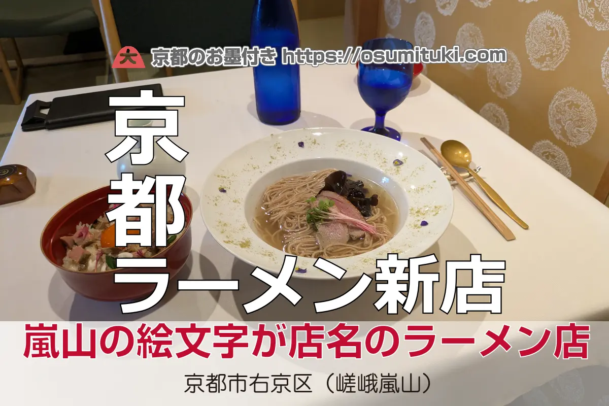 【開店】2025年5月22日新店オープン GionDuckNoodles 嵐山🦆🍜