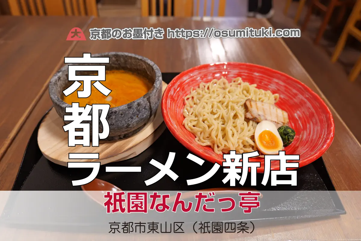 【開店】2025年5月23日新店オープン 祇園なんだっ亭