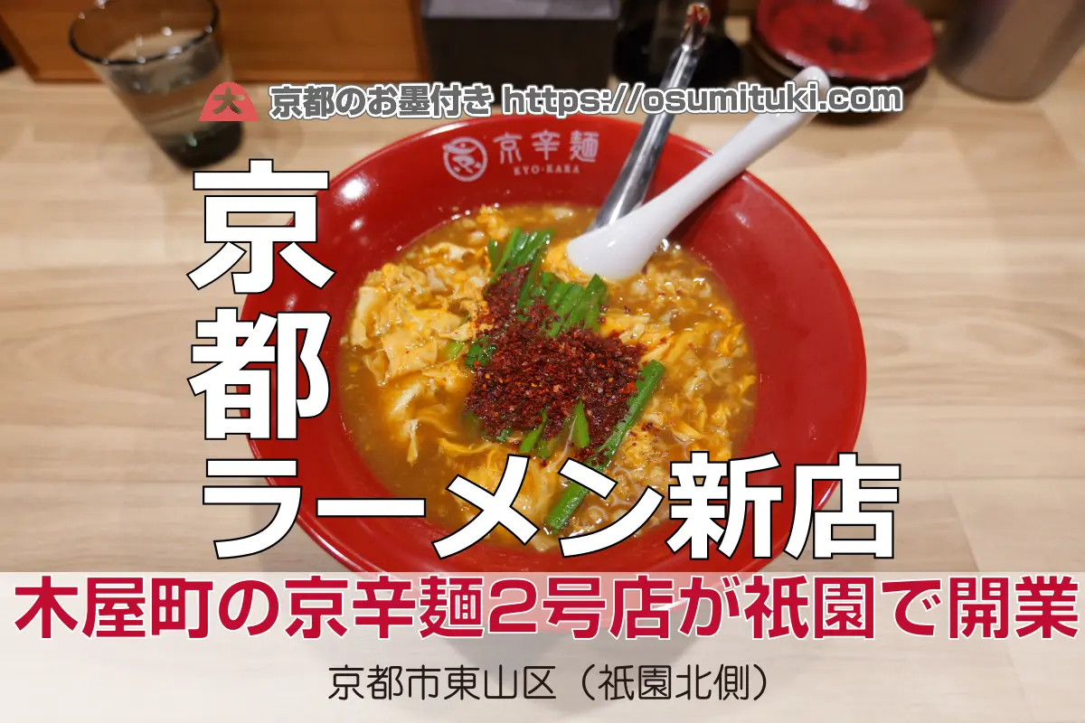 【開店】2025年6月16日新店オープン 京辛麺 KYO-KARA 京都祇園店