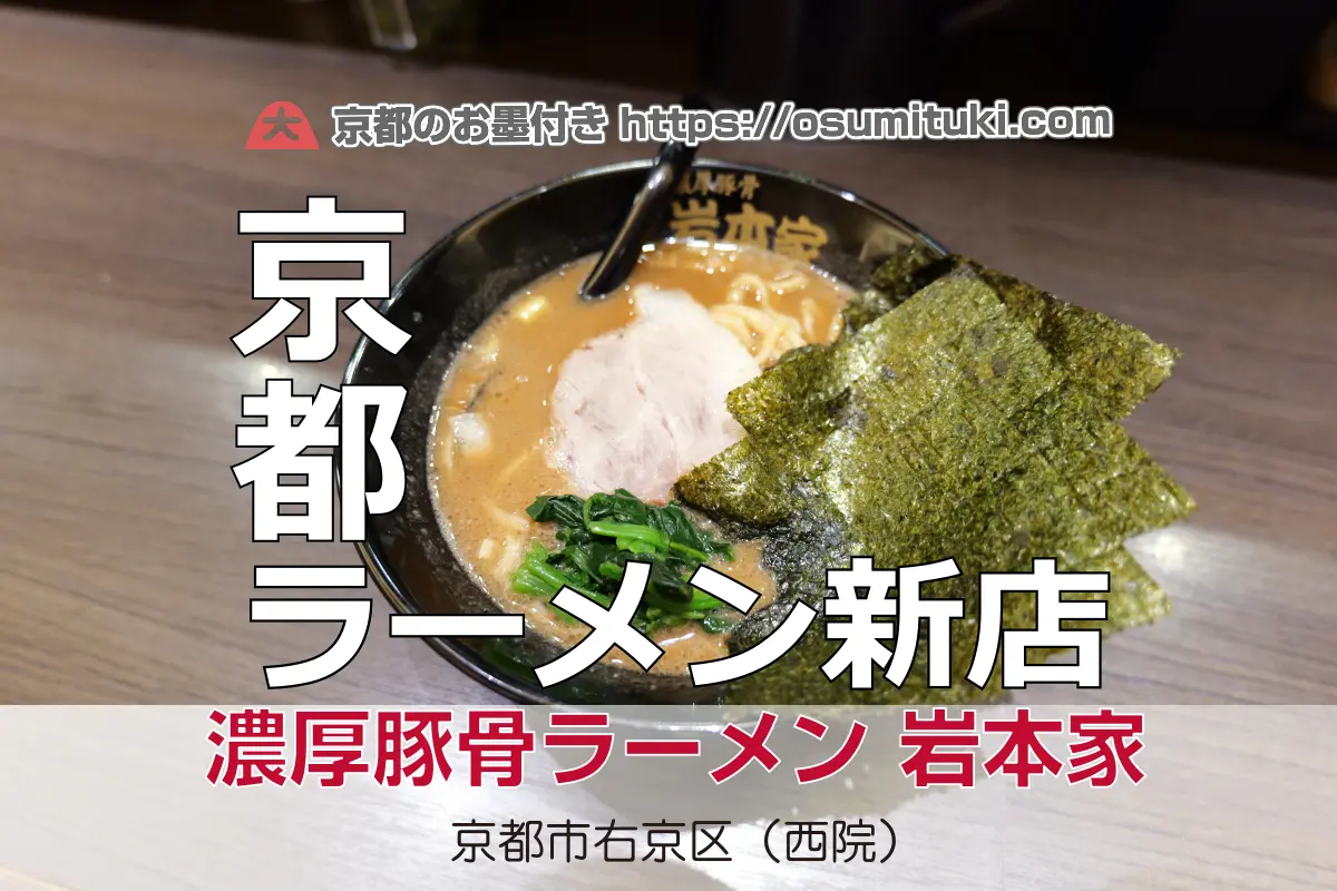 【開店】2025年8月11日新店オープン 濃厚豚骨ラーメン 岩本家