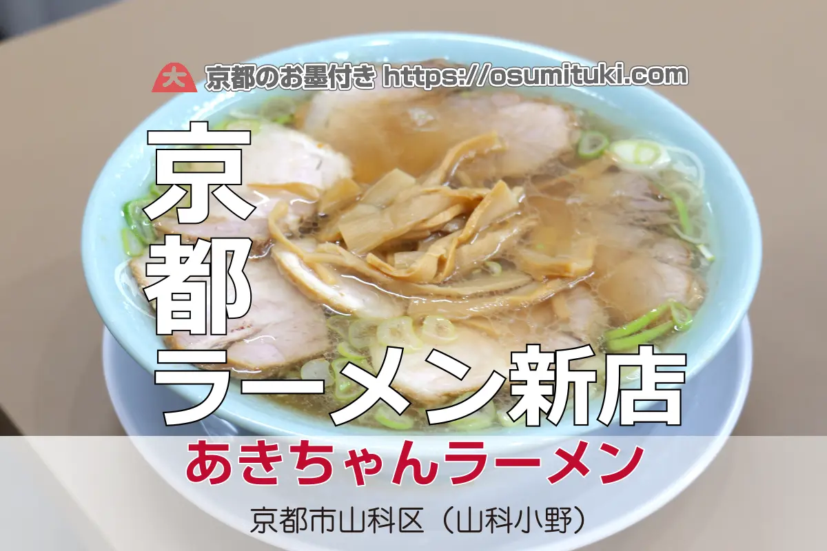 【開店】2025年9月4日新店オープン あきちゃんラーメン