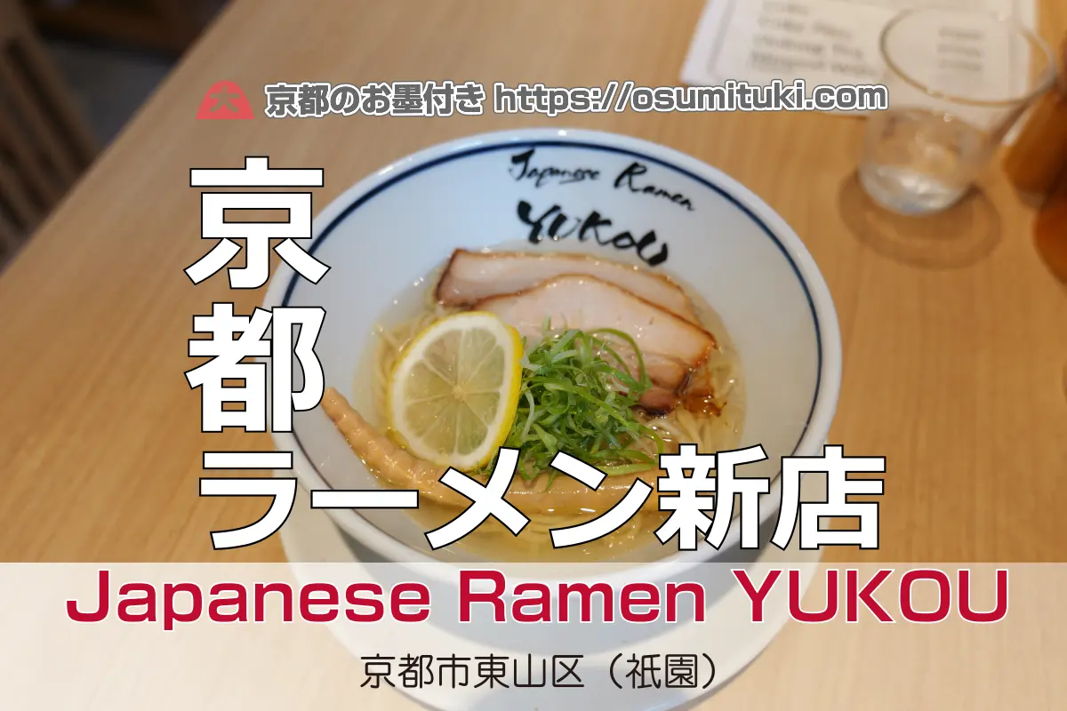 【開店】2025年8月22日新店オープン Japanese Ramen YUKOU / 麺屋 優光 清水店