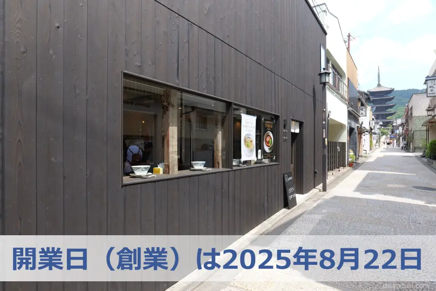 開業日(創業)は2025年8月22日
