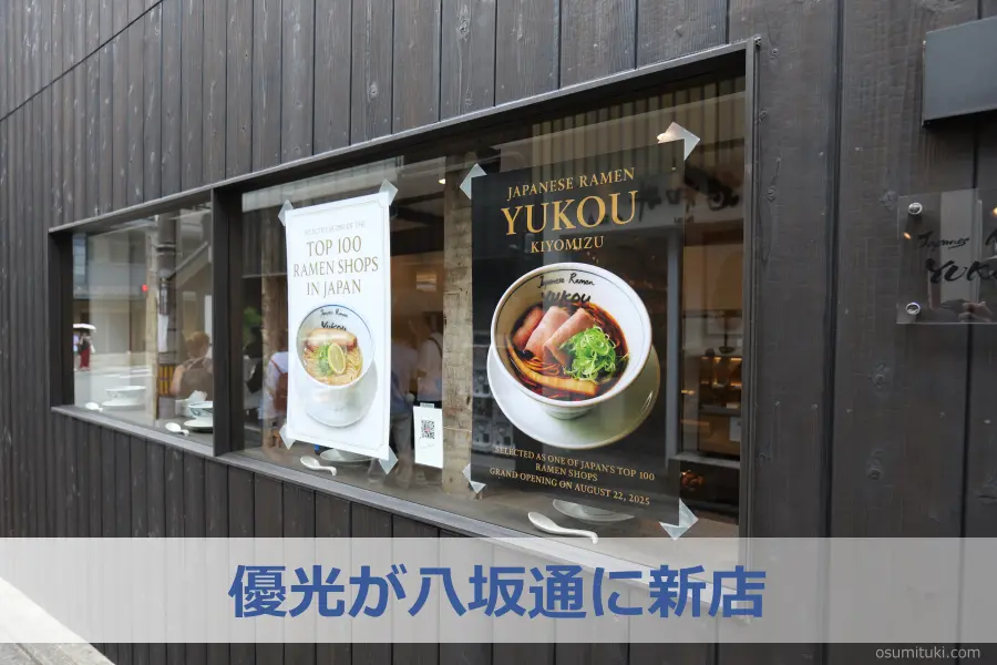 貝出汁ラーメン「優光」が八坂通に新店 - 祇園(京都市東山区)