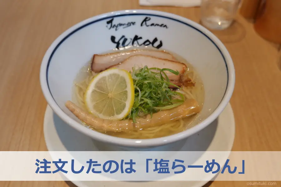 注文したのは「塩らーめん」