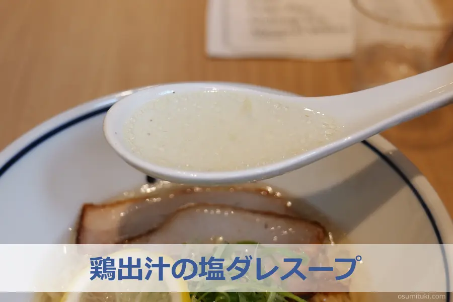 鶏出汁の塩ダレスープ