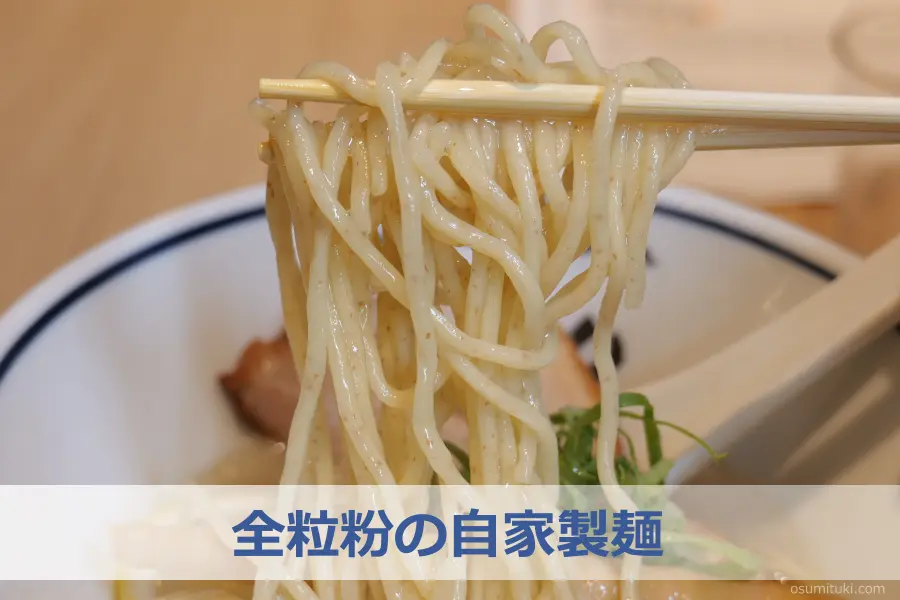 全粒粉の自家製麺