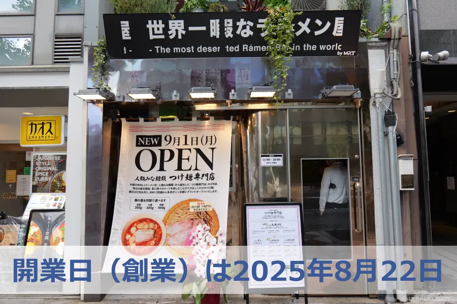 開業日(創業)は2025年9月1日