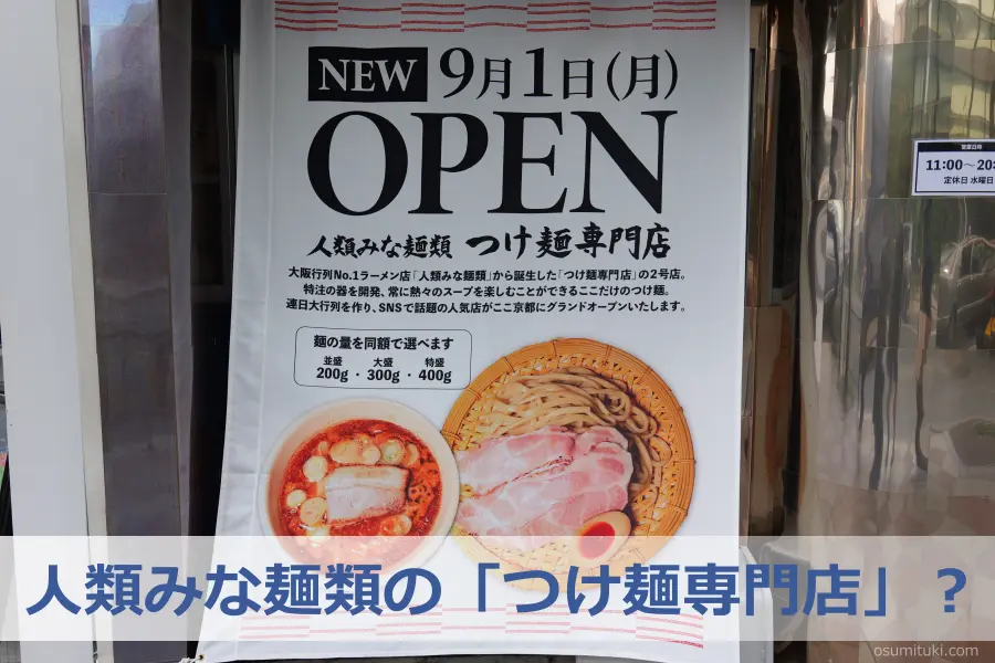人類みな麺類の「つけ麺専門店」? - 京都市役所前(京都市中京区)