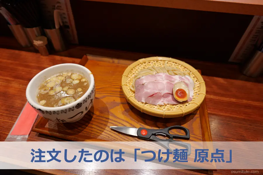 注文したのは「つけ麺 原点」