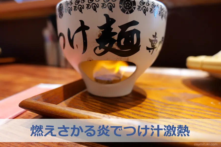 燃えさかる炎でつけ汁激熱