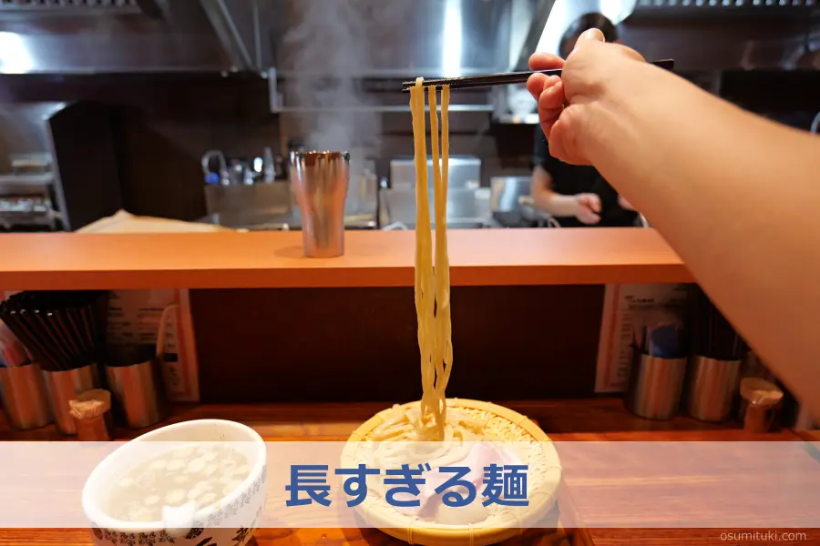 長すぎる麺