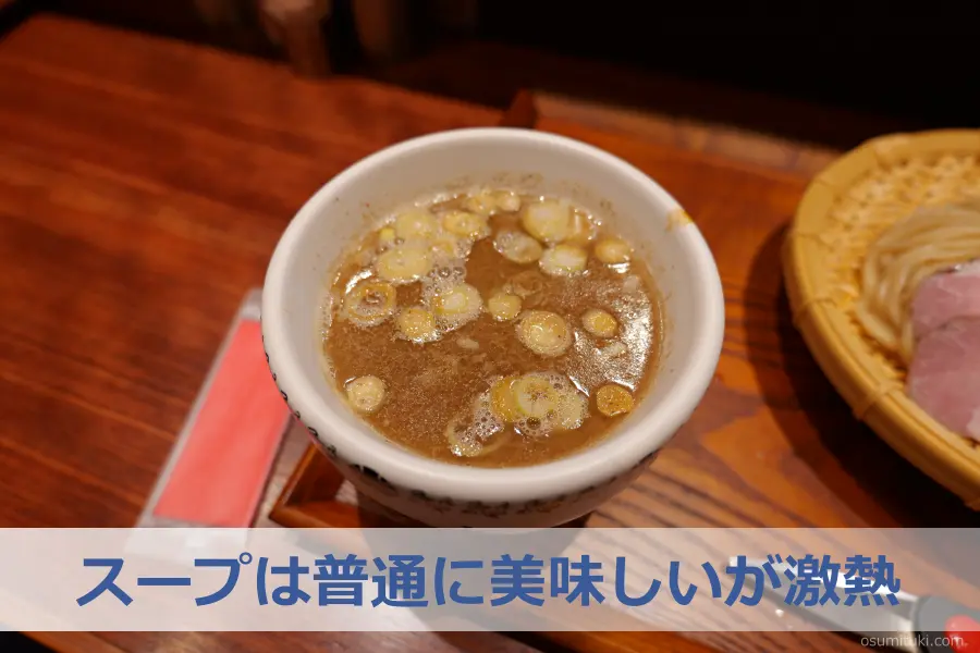 スープは普通に美味しいが激熱