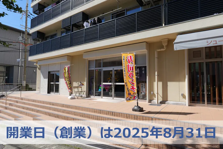 開業日(創業)は2025年8月31日