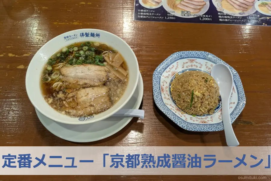定番メニュー「京都熟成醤油ラーメン」