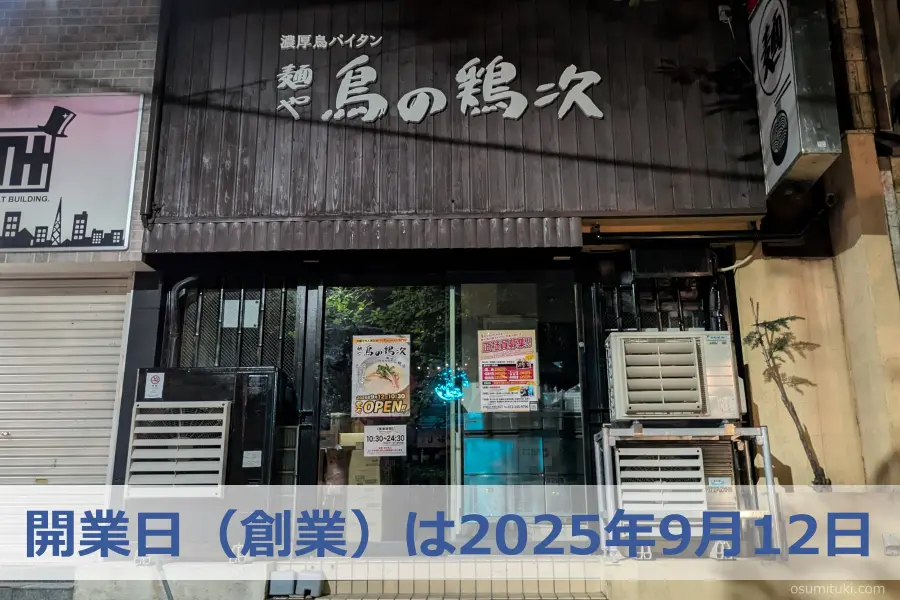 開業日(創業)は2025年9月12日