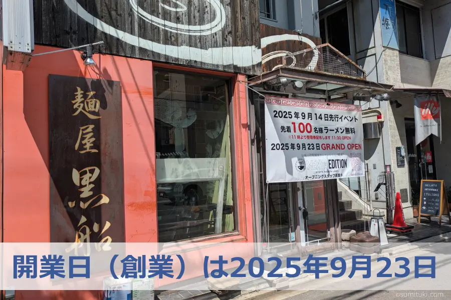 開業日(創業)は2025年9月23日