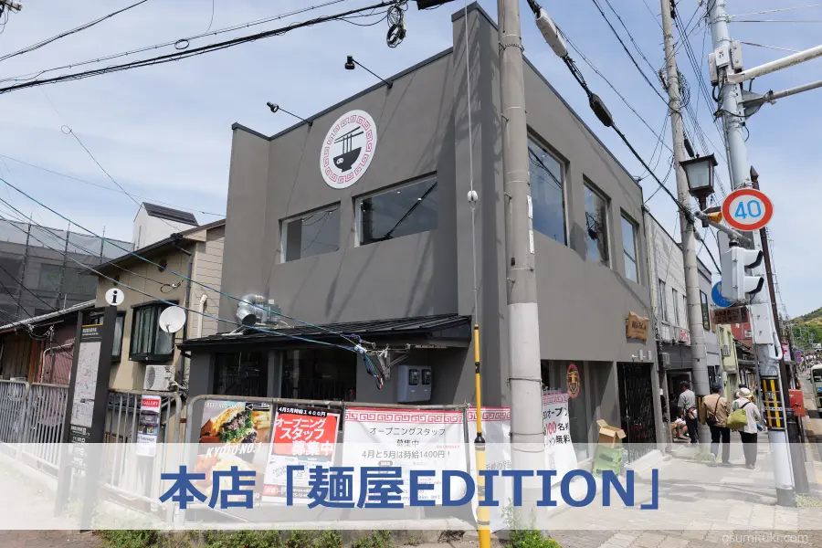 本店「麺屋EDITION」