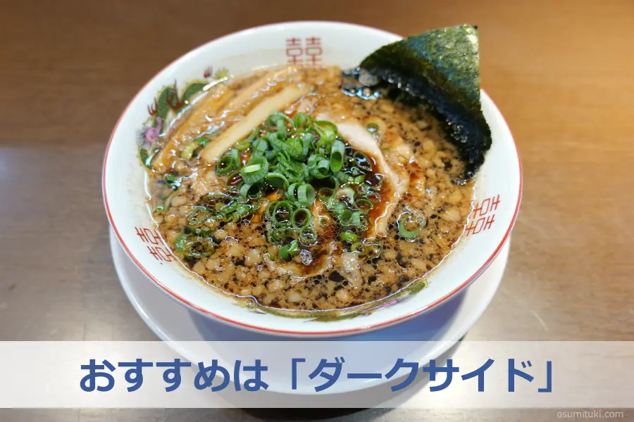 おすすめは「ダークサイド」