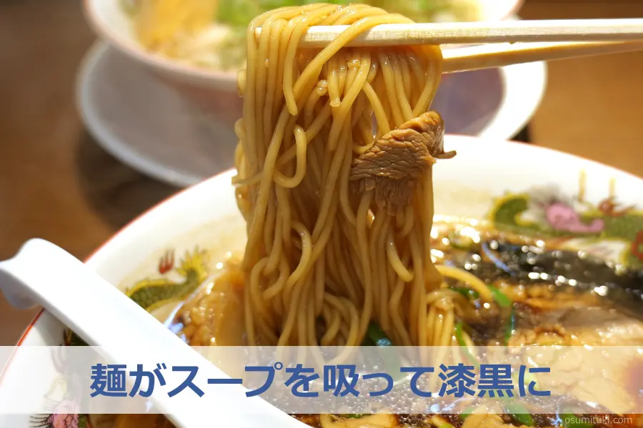 麺がスープを吸って漆黒に