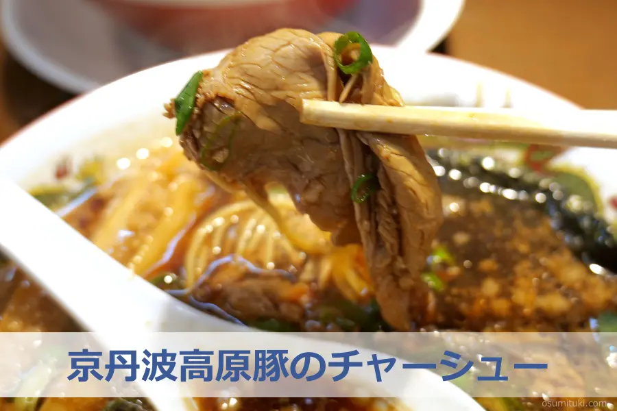 京丹波高原豚のチャーシュー